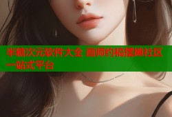 半糖次元软件大全 画师约稿摆摊社区一站式平台