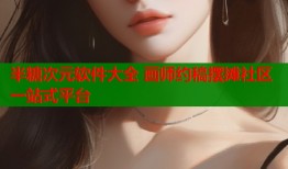 半糖次元软件大全 画师约稿摆摊社区一站式平台