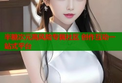 半糖次元高风险专属社区 创作互动一站式平台