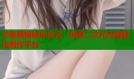 印象糖模板半次元：创意二次元内容轻松制作平台