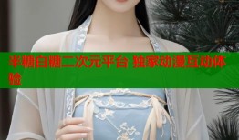 半糖白糖二次元平台 独家动漫互动体验