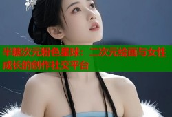 半糖次元粉色星球：二次元绘画与女性成长的创作社交平台