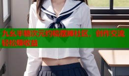 九幺半糖次元约稿摆摊社区，创作交流轻松赚收益
