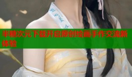 半糖次元下载开启原创绘画手作交流新体验