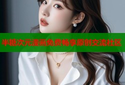 半糖次元漫画免费畅享原创交流社区