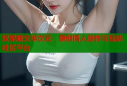 双军糖文半次元：原创同人创作与互动社区平台