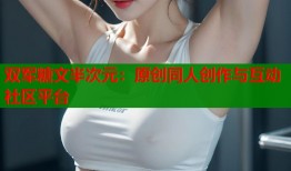 双军糖文半次元：原创同人创作与互动社区平台