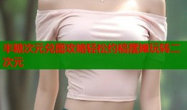 半糖次元兑图攻略轻松约稿摆摊玩转二次元