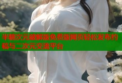 半糖次元破解版免费版网页轻松发布约稿与二次元交流平台