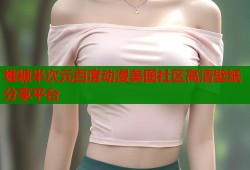 堆糖半次元百度动漫美图社区高清壁纸分享平台