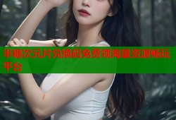 半糖次元片兑换码免费领海量资源畅玩平台