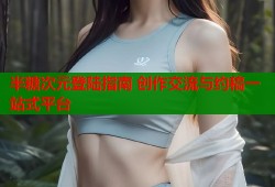 半糖次元登陆指南 创作交流与约稿一站式平台
