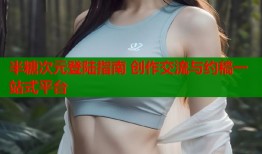 半糖次元登陆指南 创作交流与约稿一站式平台
