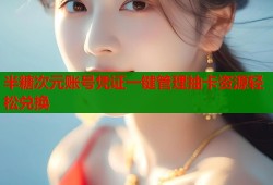 半糖次元账号凭证一键管理抽卡资源轻松兑换