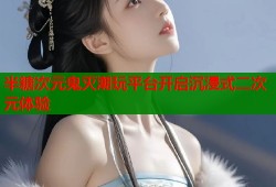半糖次元鬼灭潮玩平台开启沉浸式二次元体验
