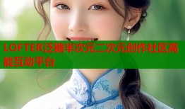LOFTER泛糖半次元二次元创作社区高能互动平台