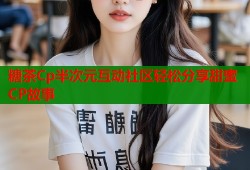 糖茶Cp半次元互动社区轻松分享甜蜜CP故事
