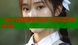 二次元半翻糖蛋糕定制平台开启甜蜜创意之旅