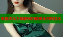 半糖次元下载轻松约稿安全创作社区
