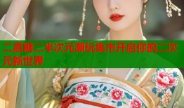 二嘉糖二半次元潮玩集市开启你的二次元新世界