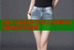 半糖次元破解版免费高清在线观看体验无限制高清动漫盛宴