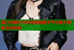 海口半糖次元科技智能数字平台助力创新互动体验