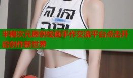 半糖次元原创绘画手作交流平台点击开启创作新世界