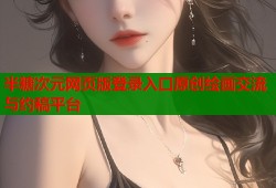 半糖次元网页版登录入口原创绘画交流与约稿平台