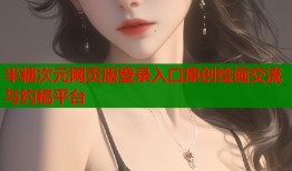 半糖次元网页版登录入口原创绘画交流与约稿平台