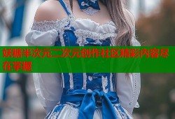 妖糖半次元二次元创作社区精彩内容尽在掌握