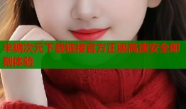 半糖次元下载链接官方正版高速安全即刻体验