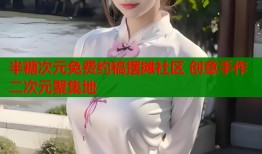 半糖次元免费约稿摆摊社区 创意手作二次元聚集地