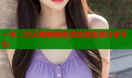 一半二次元堆糖网高清动漫资源分享平台
