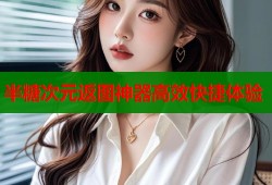 半糖次元返图神器高效快捷体验