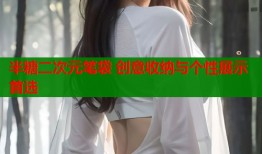 半糖二次元笔袋 创意收纳与个性展示首选