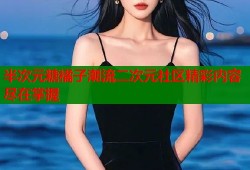 半次元糖橘子潮流二次元社区精彩内容尽在掌握