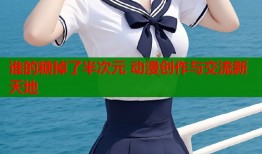谁的糖掉了半次元 动漫创作与交流新天地