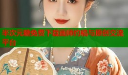 半次元糖免费下载画师约稿与原创交流平台