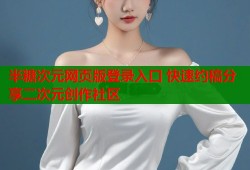 半糖次元网页版登录入口 快速约稿分享二次元创作社区