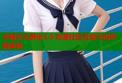 半糖次元黄化3.0 动漫社区互动与创作新体验