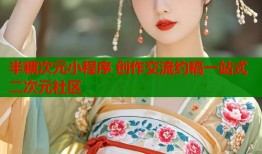 半糖次元小程序 创作交流约稿一站式二次元社区