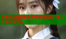 半糖次元破解版免费畅享高清无广告二次元社交平台