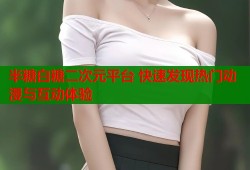 半糖白糖二次元平台 快速发现热门动漫与互动体验