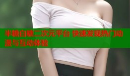 半糖白糖二次元平台 快速发现热门动漫与互动体验