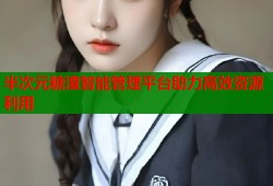 半次元糖渣智能管理平台助力高效资源利用