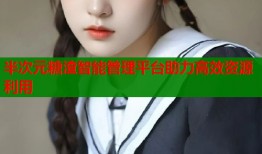 半次元糖渣智能管理平台助力高效资源利用