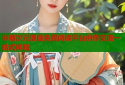 半糖次元漫画免费阅读平台创作交流一站式体验