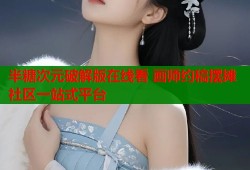 半糖次元破解版在线看 画师约稿摆摊社区一站式平台