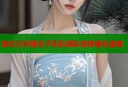 跨次元半糖女子乐队精彩演绎音乐盛宴