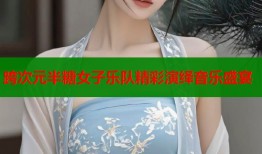 跨次元半糖女子乐队精彩演绎音乐盛宴